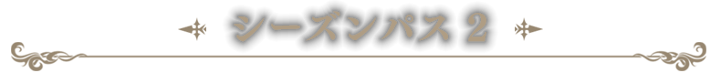 シーズンパス 2