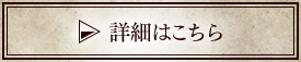 詳細はこちら