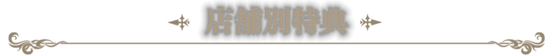 店舗別特典