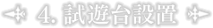 4.試遊台設置