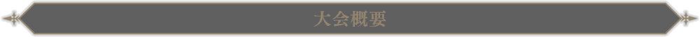 大会概要