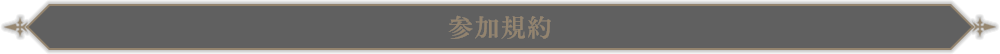 参加規約