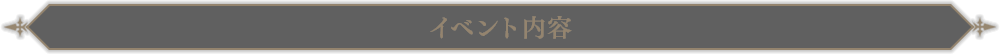 イベント内容