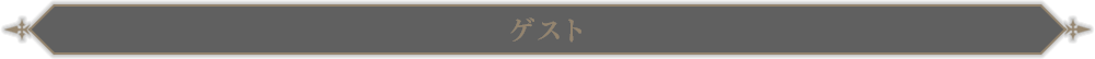 ゲスト