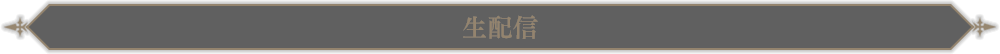生配信