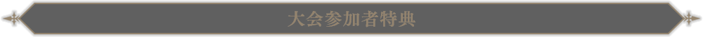 大会参加者特典