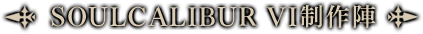 SOULCALIBUR VI制作陣