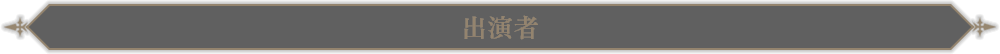 出演者