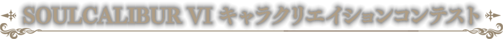 SOULCALIBUR VI キャラクリエイションコンテスト