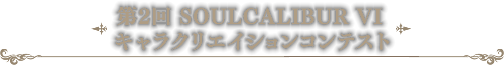 第2回 SOULCALIBUR VI キャラクリエイションコンテスト