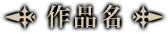 作品名