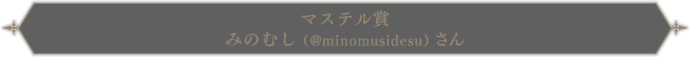 みのむし(@minomusidesu)さん