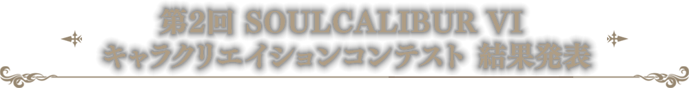 第2回 SOULCALIBUR VI キャラクリエイションコンテスト 結果発表