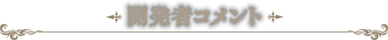開発者コメント