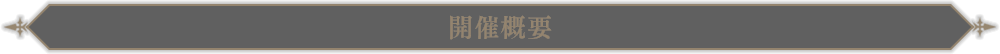 開催概要