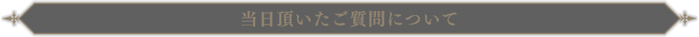 当日頂いたご質問について