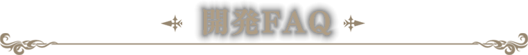 開発FAQ