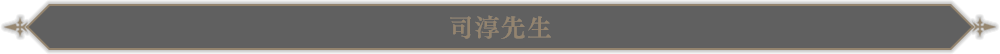 司淳先生