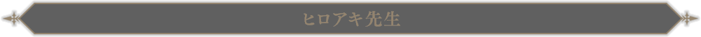 ヒロアキ先生