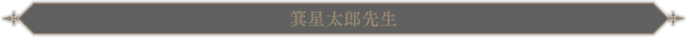 箕星太郎先生
