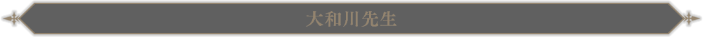 大和川先生