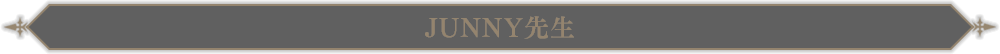 JUNNY先生