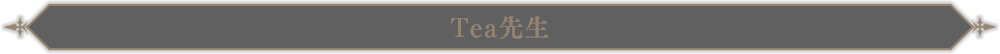 Tea先生