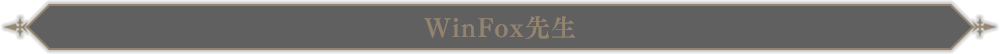 WinFox先生