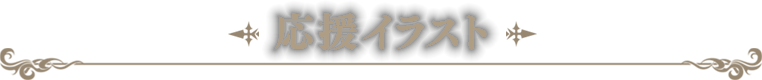 応援イラスト