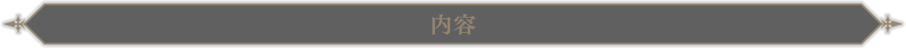 内容