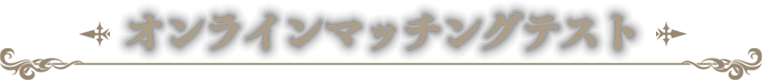 オンラインマッチングテスト