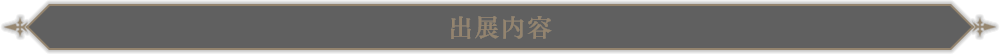出展内容