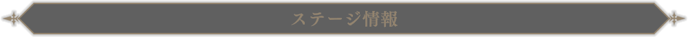 ステージ情報