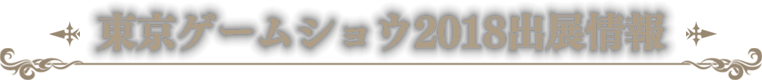 東京ゲームショウ2018出展情報