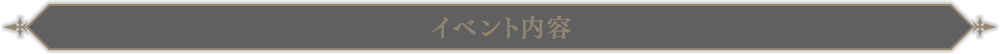 イベント内容