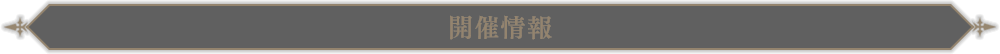 開催情報
