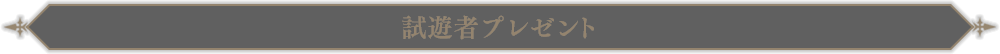 試遊者プレゼント