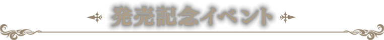 発売記念イベント