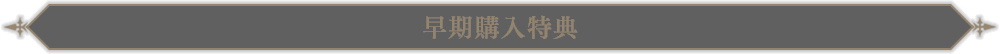 早期購入特典