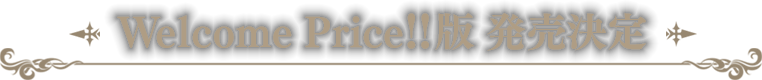 Welcome Price!!版 発売決定