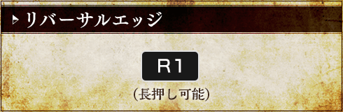 リバーサルエッジ