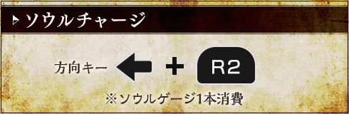 ソウルチャージ