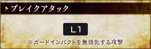 ブレイクアタック