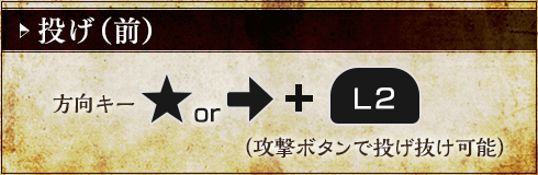 投げ(前)
