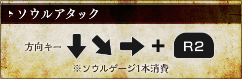 ソウルアタック