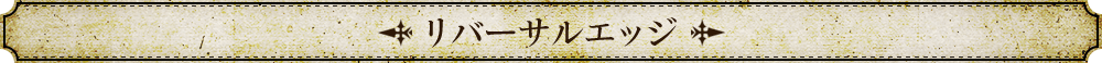 リバーサルエッジ