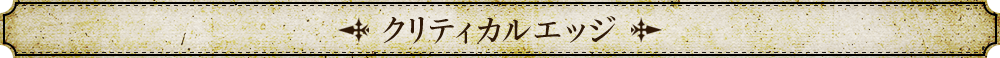 クリティカルエッジ