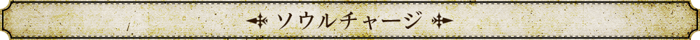 ソウルチャージ
