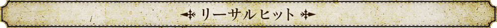 リーサルヒット