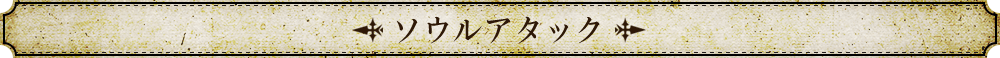 ソウルアタック